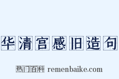 华清宫感旧造句是什么意思的图片